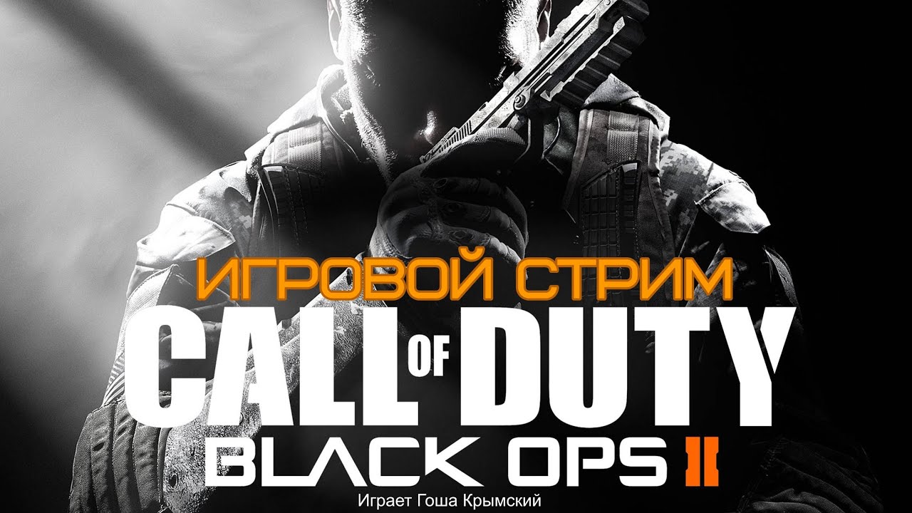 CALL of DUTY Black Ops 2 Игровой стрим №1