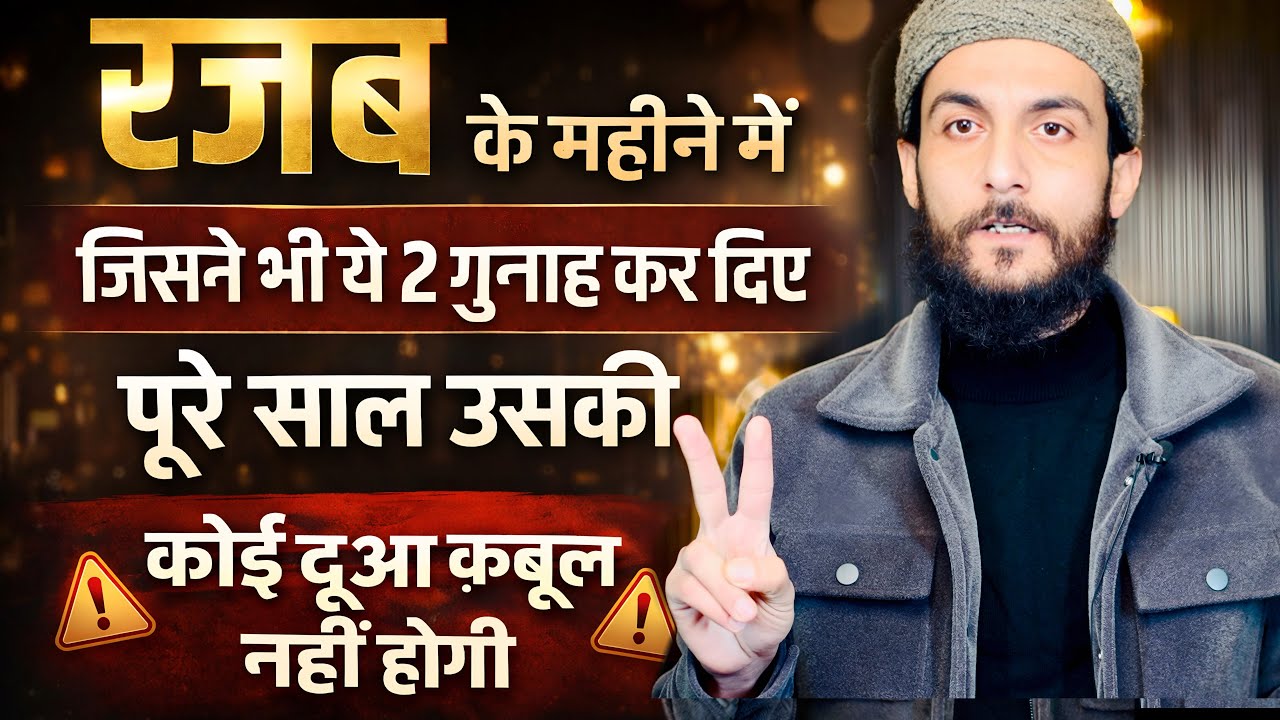 रजब में ये 2 गुनाह कर लिए तो पूरे साल कोई दुआ क़ुबूल नहीं होगी | Rajab Ka Wazifa | GS World