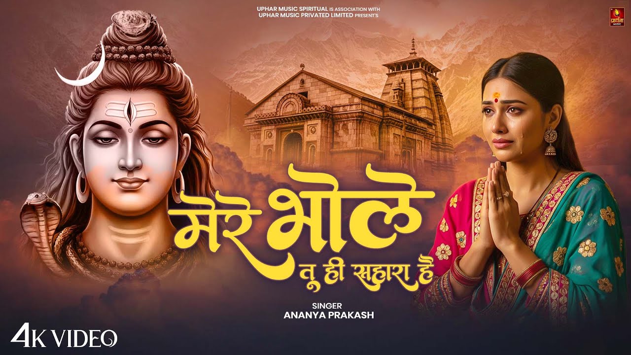 Mere Bhole Tu Hi Sahara Hai मेरे भोले तू ही सहारा है | Ananya Prakash | New Shiv Bhajan, Shiv Songs