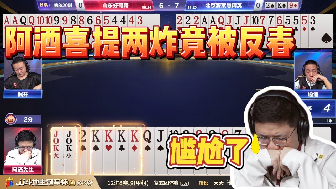 【阿酒喜提两炸竟被反春】12进8-13-1 山东好哥哥vs北京源莱慧精英-JJ斗地主冠军杯S6总决赛#jj斗地主 #斗地主