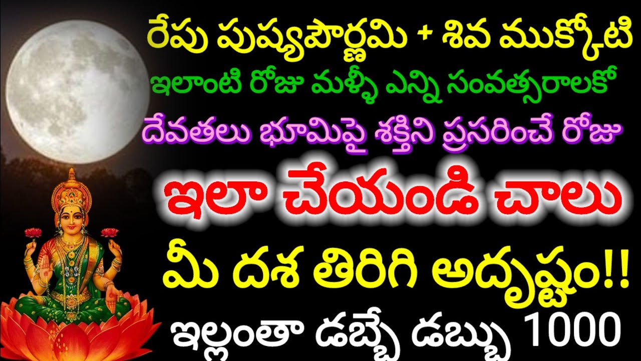 #జనవరి 3 ఆరుద్ర నక్షత్రం శివుని జన్మ నక్షత్రం రోజున శక్తివంతమైన పూజా #Shiva​#Shivamukkoti
