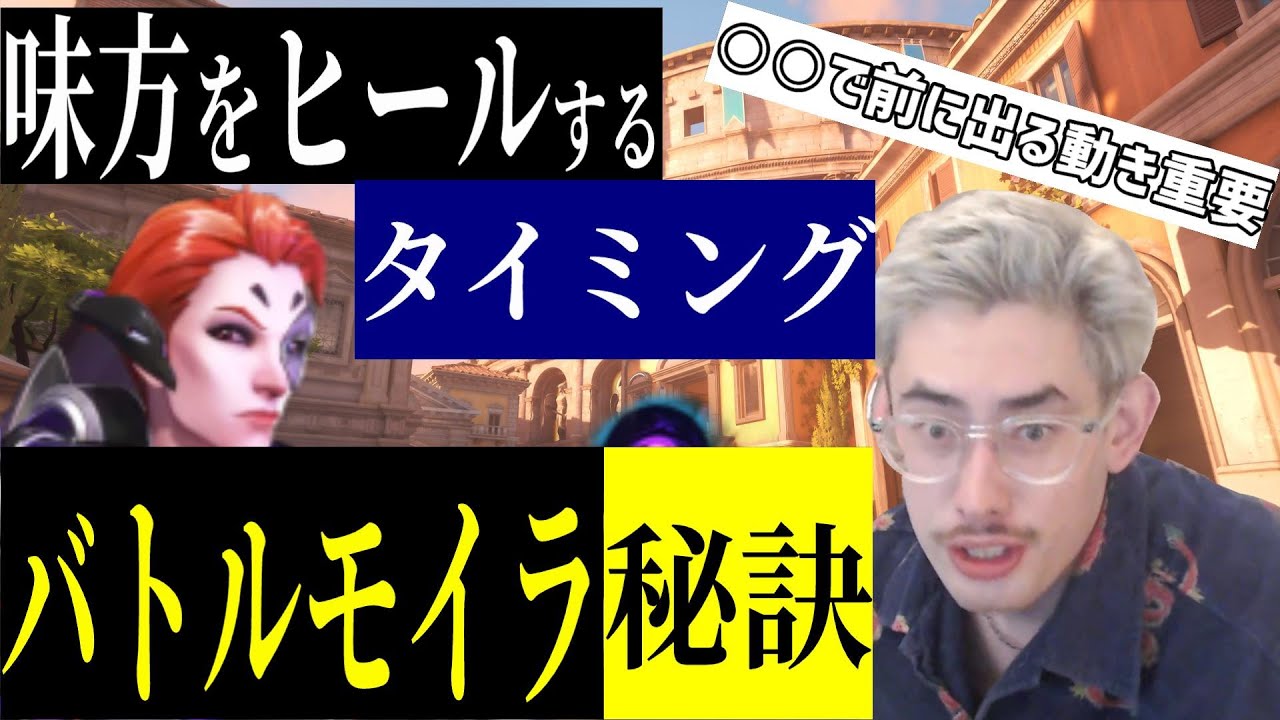 【コーチング】モイラのヒールとダイブの判断、スキル・ウルトの有効的な使い方を解説するTa1yo【Ta1yo切り抜き】OW講座ダイブ型モイラ編