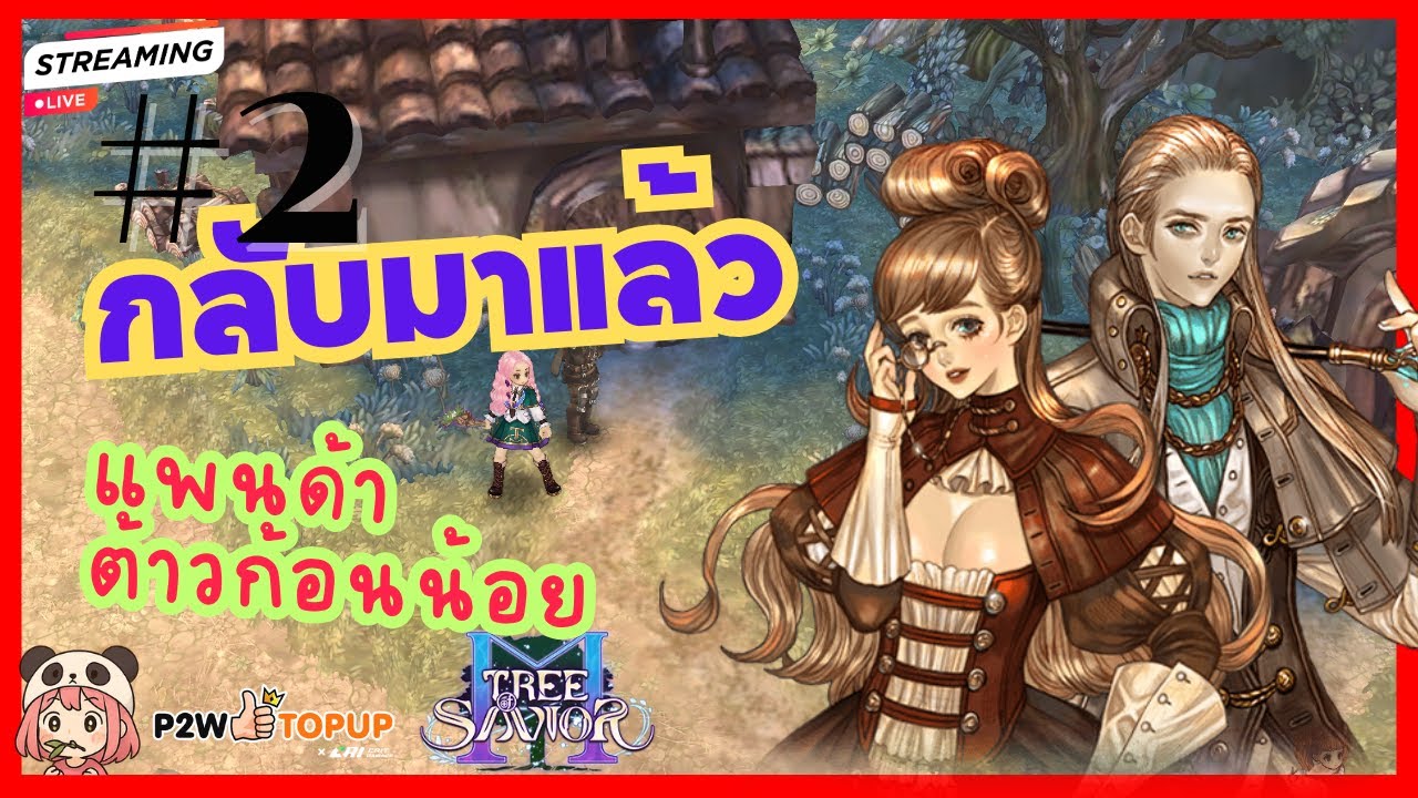 Live❤️2 มาสอนฉันหน่อยยย !!! ไอ้ต้าวก้อนแพนด้าน้อยกลับมาแล้ว | Tree Of Savoir M