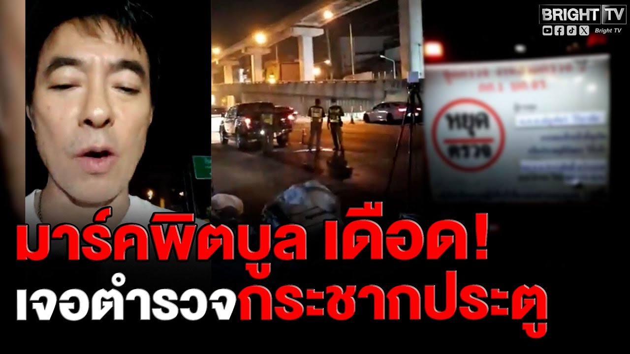 มาร์ค พิตบูล เจอด่านตำรวจ! เดือด โดนกระชากประตูรถ ให้ลงมาเป่า
