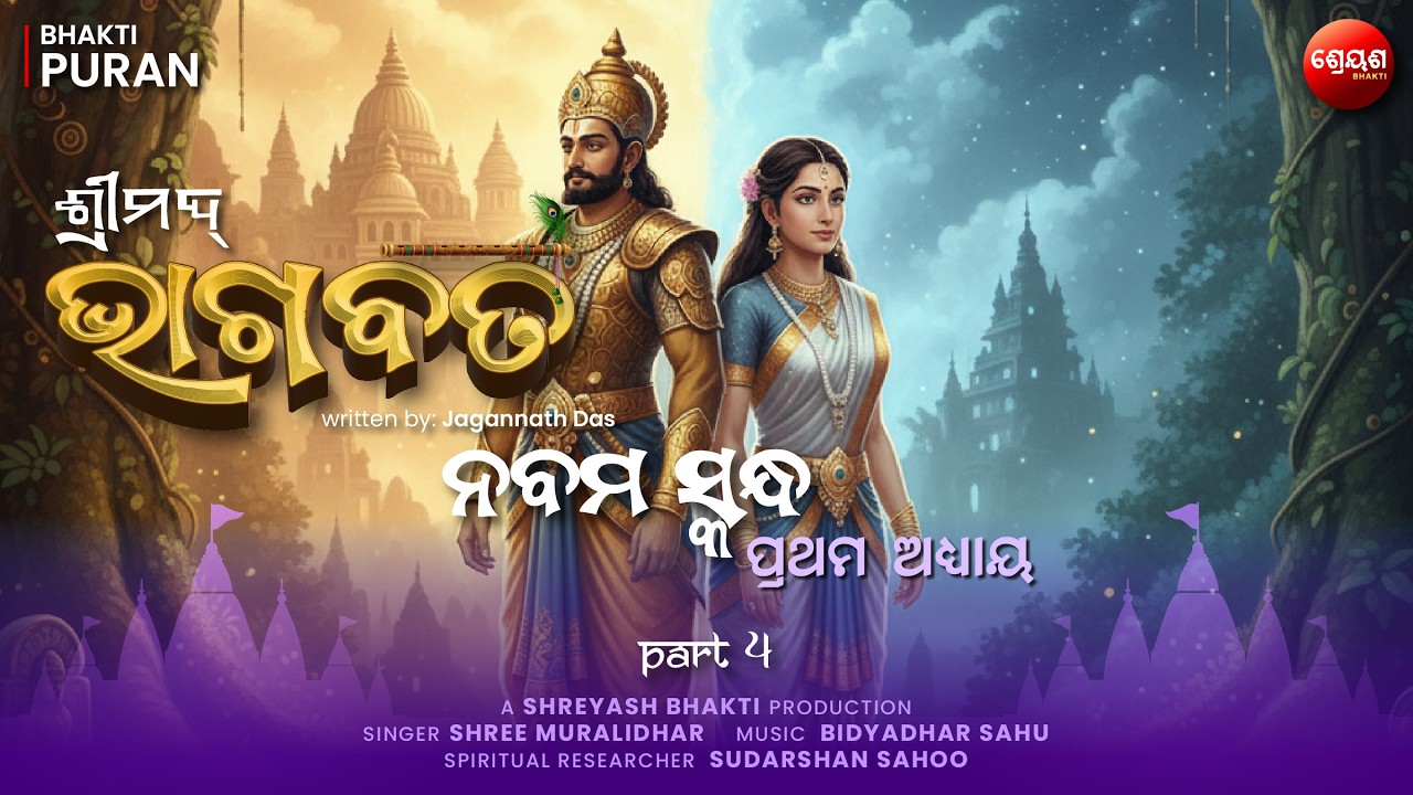 ସୁଦ୍ୟୁମ୍ନ ଓ ଇଳା କଥା (Part 4) | ଶ୍ରୀମଦ୍ଭାଗବତ | Odia Bhagabata | Mythological Devotional Tale