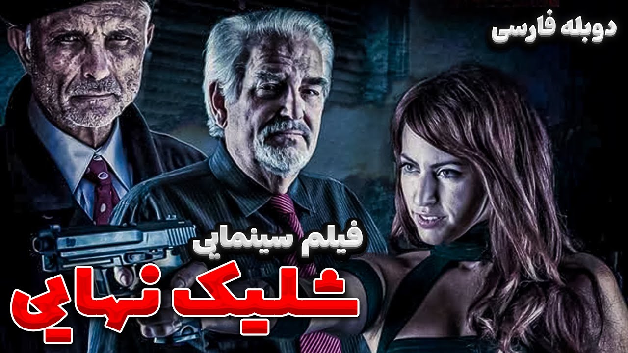 فیلم سینمایی علمی تخیلی شلیک نهایی با دوبله فارسی | Film doble farsi | The Final Shift Persian Dub