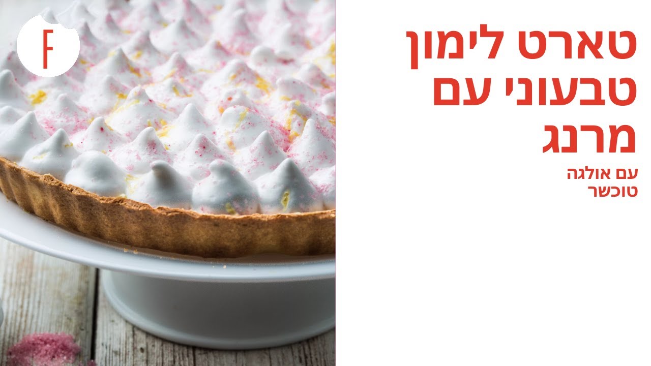 מתכון לטארט לימון טבעוני עם מרנג ללא ביצים של אולגה טוכשר - פודי