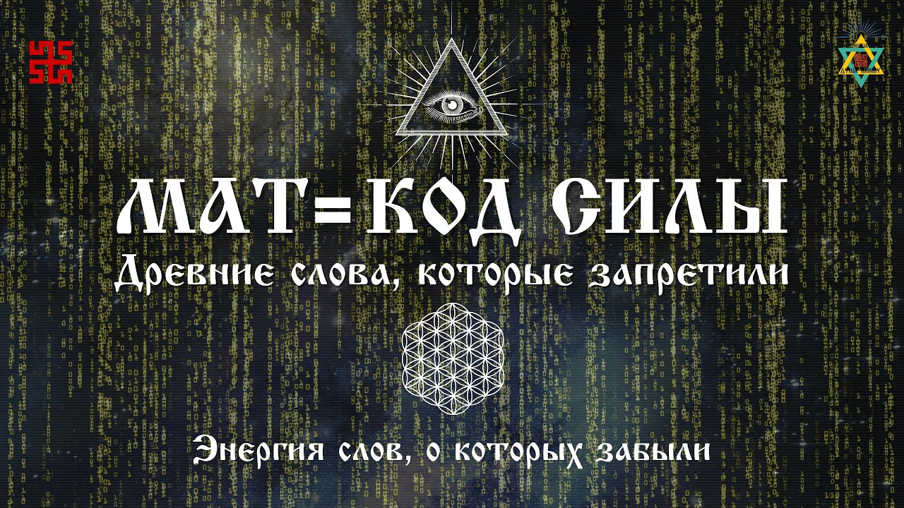 ЧТО ОЗНАЧАЕТ МАТ? Запрещённые коды: тайна русского мата и древней энергии слова.