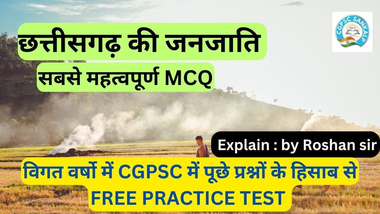 छत्तीसगढ़ की जनजाति | 25 MOST IMPORTANT  MCQ | FREE PRACTICE SET FOR CGPSC | VYAPAM