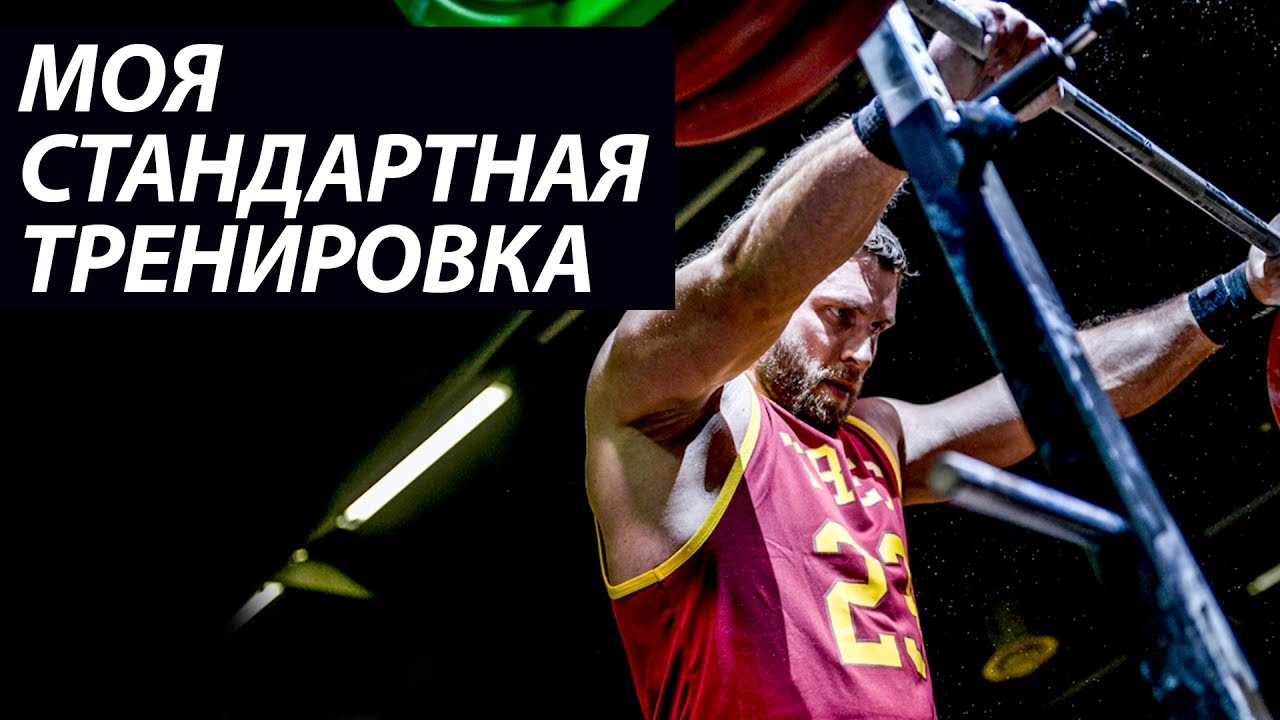 Моя стандартная тренировка | Дмитрий Клоков