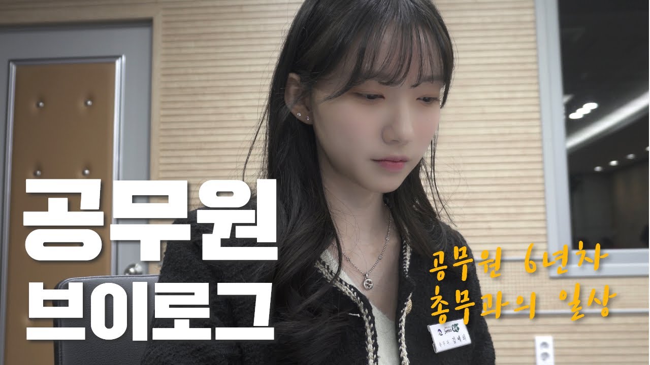 신규공무원 아니고 6년차 공무원의 일상 브이로그