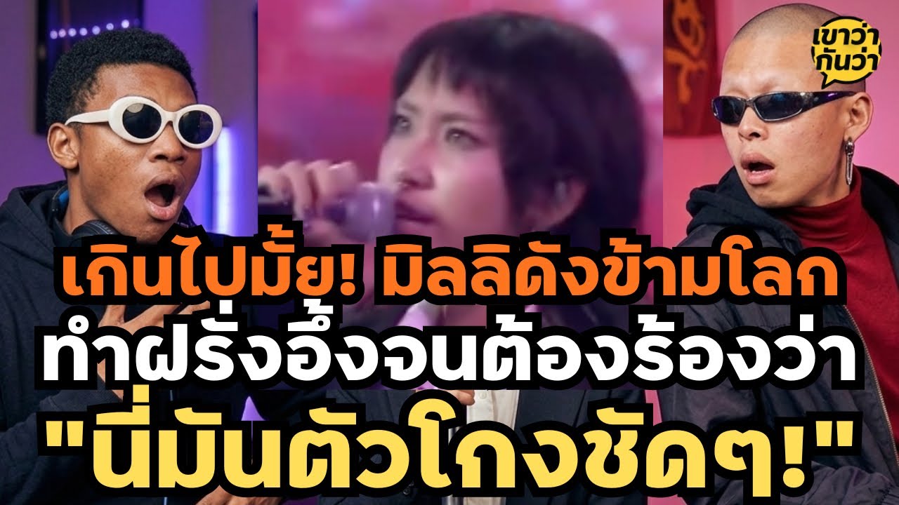 เกินไปมั้ย! มิลลิดังข้ามโลก ทำฝรั่งอึ้งจนต้องอุทาน 