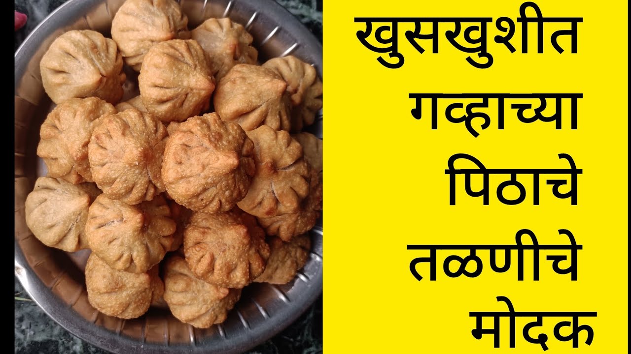 #गव्हाच्या पिठाचे तळणीचे मोदक#खुसखुशीत गव्हाच्या पिठाचे मोदक
