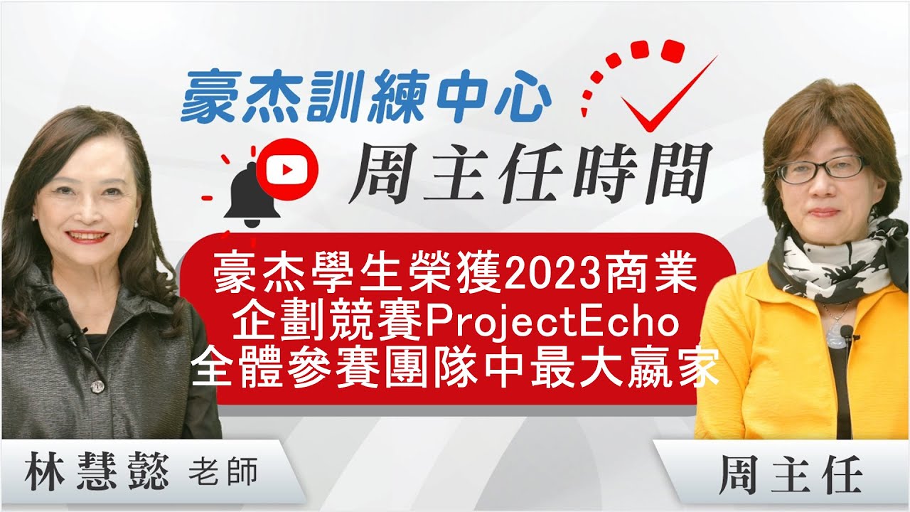 豪杰學生榮獲2023 商業企劃競賽ProjectEcho 全體參賽團隊中最大嬴家! #美國頂尖私立大學申請
