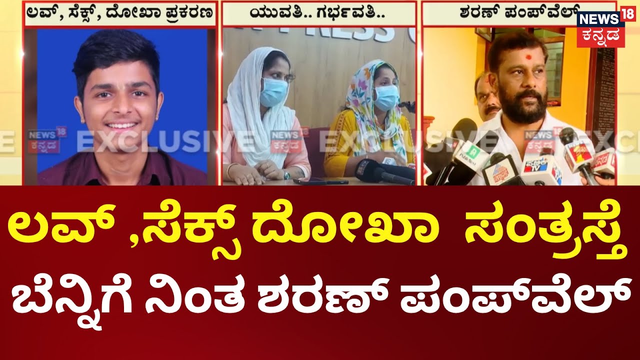 Puttur BJP Leader Son Love Case | ಯುವತಿಗೆ ನ್ಯಾಯ ಕೊಡಿಸಲು ಬದ್ಧ ಎಂದ ಶರಣ್ ಪಂಪ್‌ವೆಲ್‌