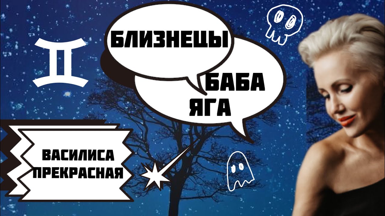 Близнецы. Как управлять? Научу! Баба Яга или Василиса Прекрасная?
