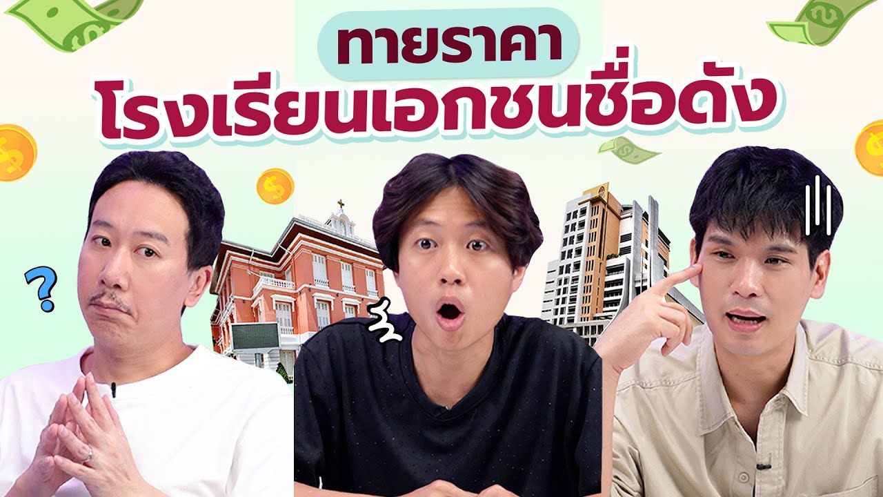 ทายราคา EP.26 ค่าเทอมโรงเรียนเอกชนชื่อดัง | เทพลีลา