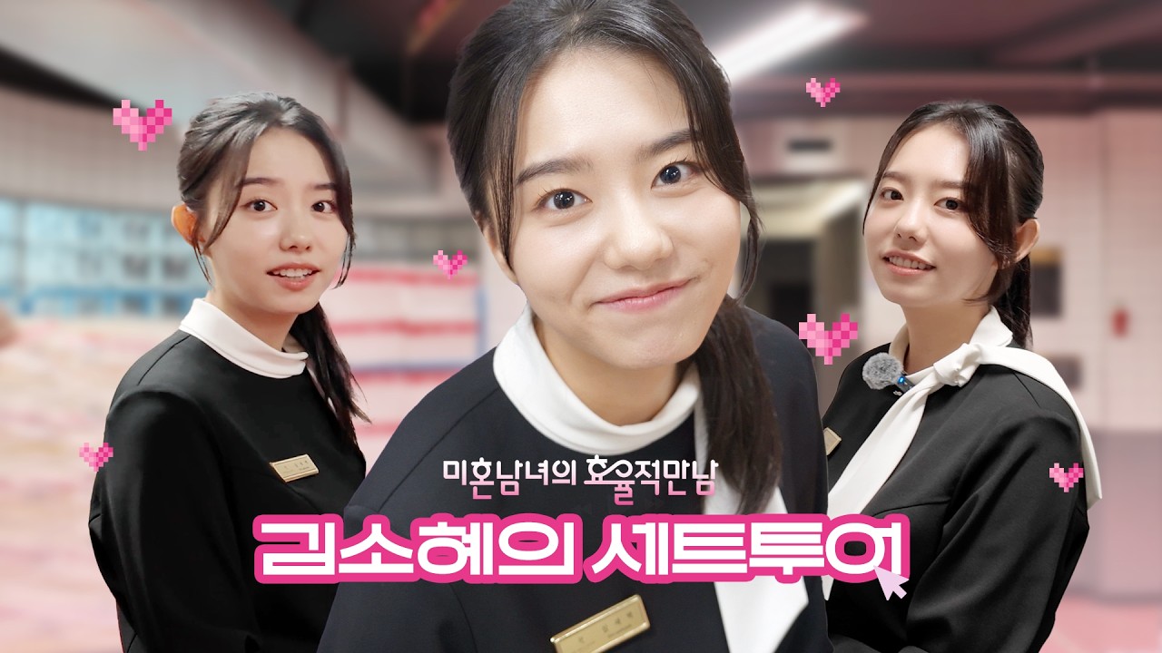 [김소혜] 김소혜의 세트 투어🎬｜'미혼남녀의 효율적 만남' BEHIND