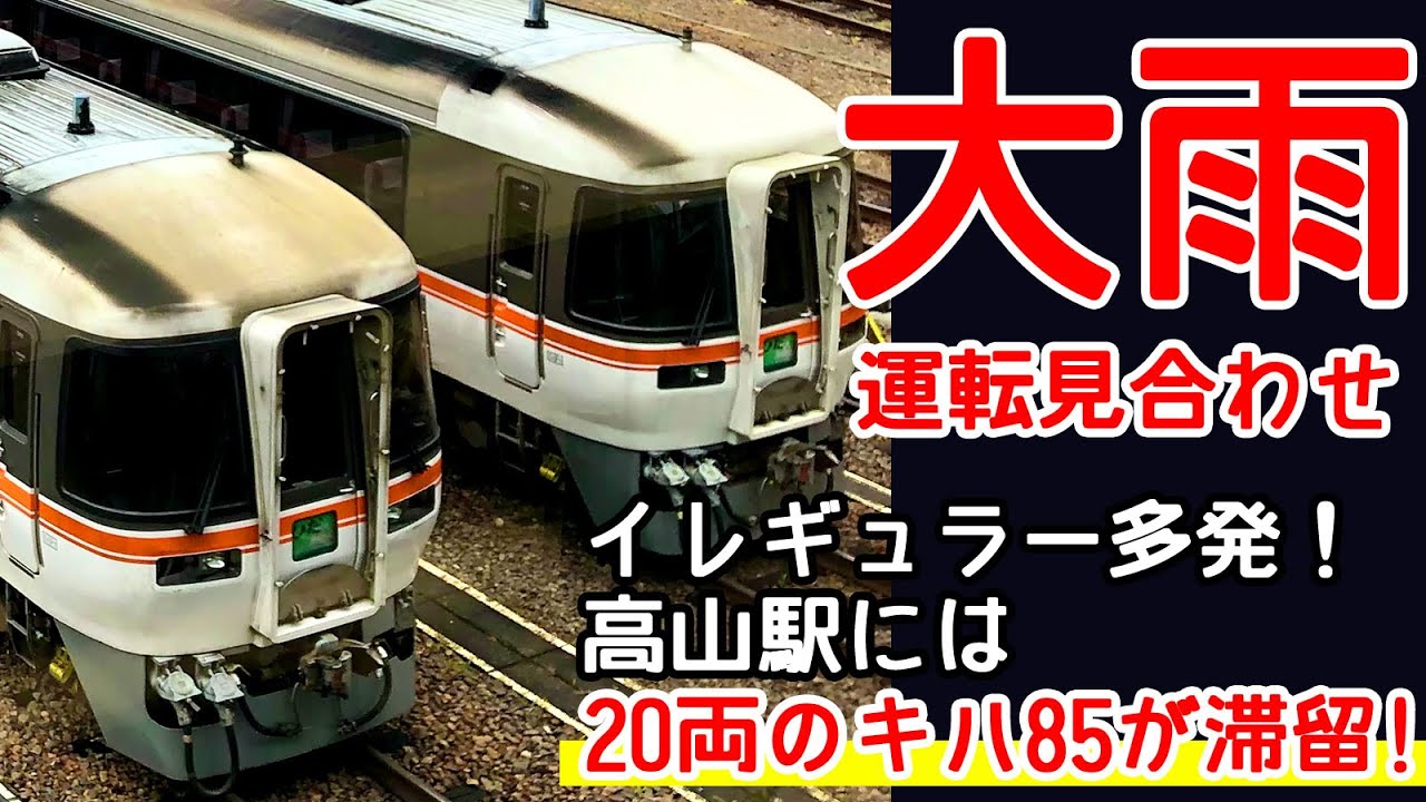 【大雨で運用変更！】ワイドビューひだの先頭車だらけの増結にイレギュラー運用が加わるととんでもないことに！～今日のハチゴー20210813～
