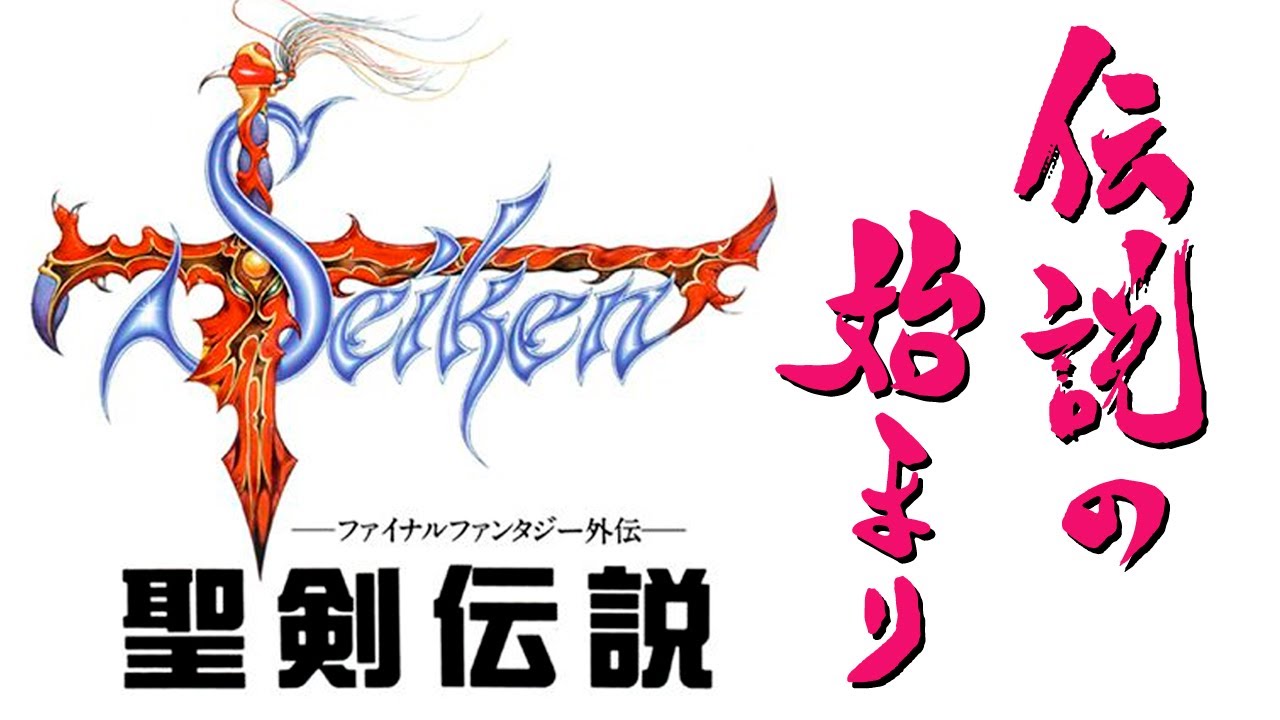 【聖剣伝説 －ファイナルファンタジー外伝－】なんか伝説が始っちゃいそうな感じ。