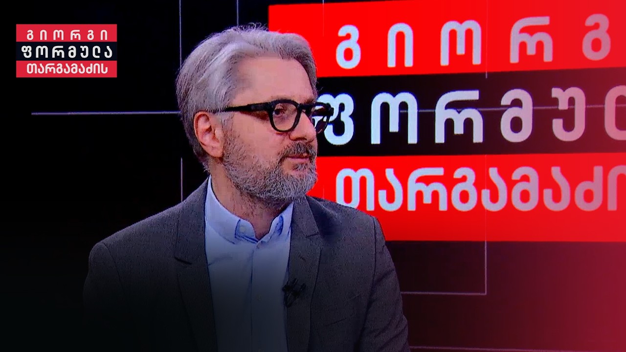 [„მოსკოვის მექანიზმის“ დასკვნა] გახდება საქართველოს ისტორიის ნაწილი — ნიკა გვარამია