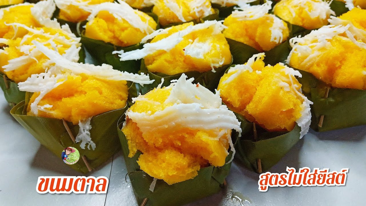 ขนมตาลสูตรไม่ใส่ยีสต์ นุ่มฟูหอมหวานอร่อย