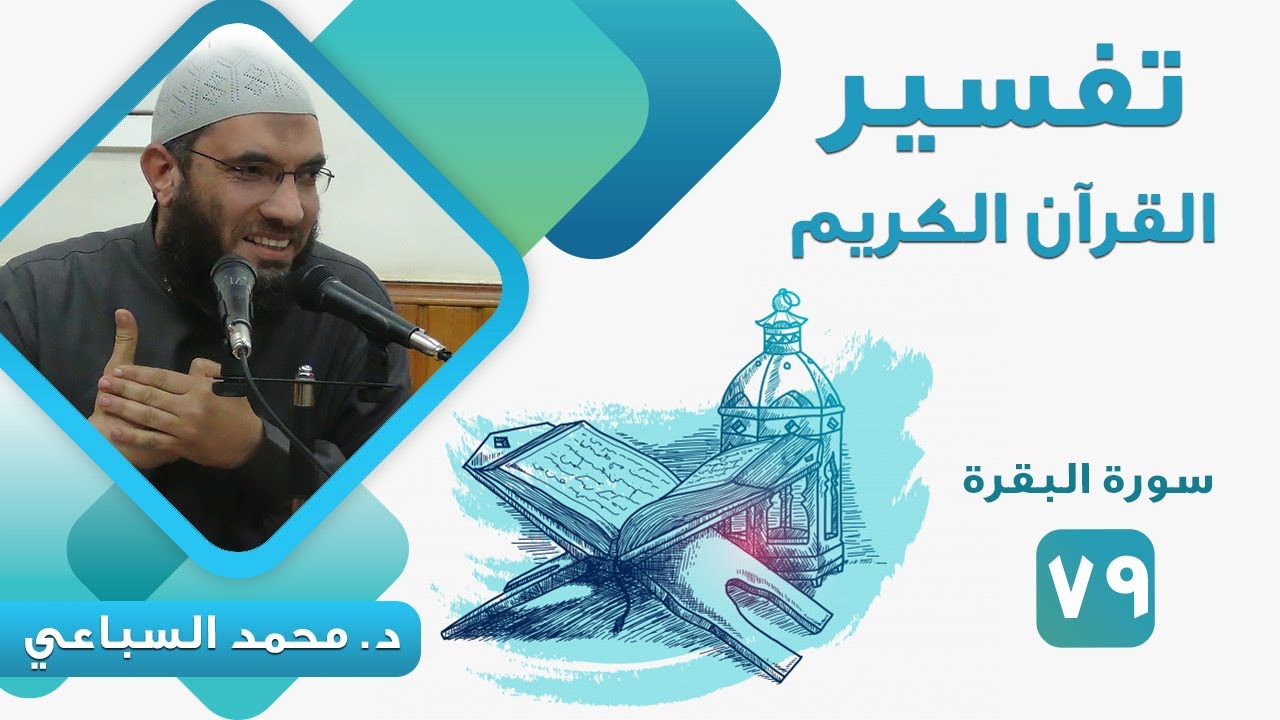 تفسير سورة البقرة (79) قوله تعالى 