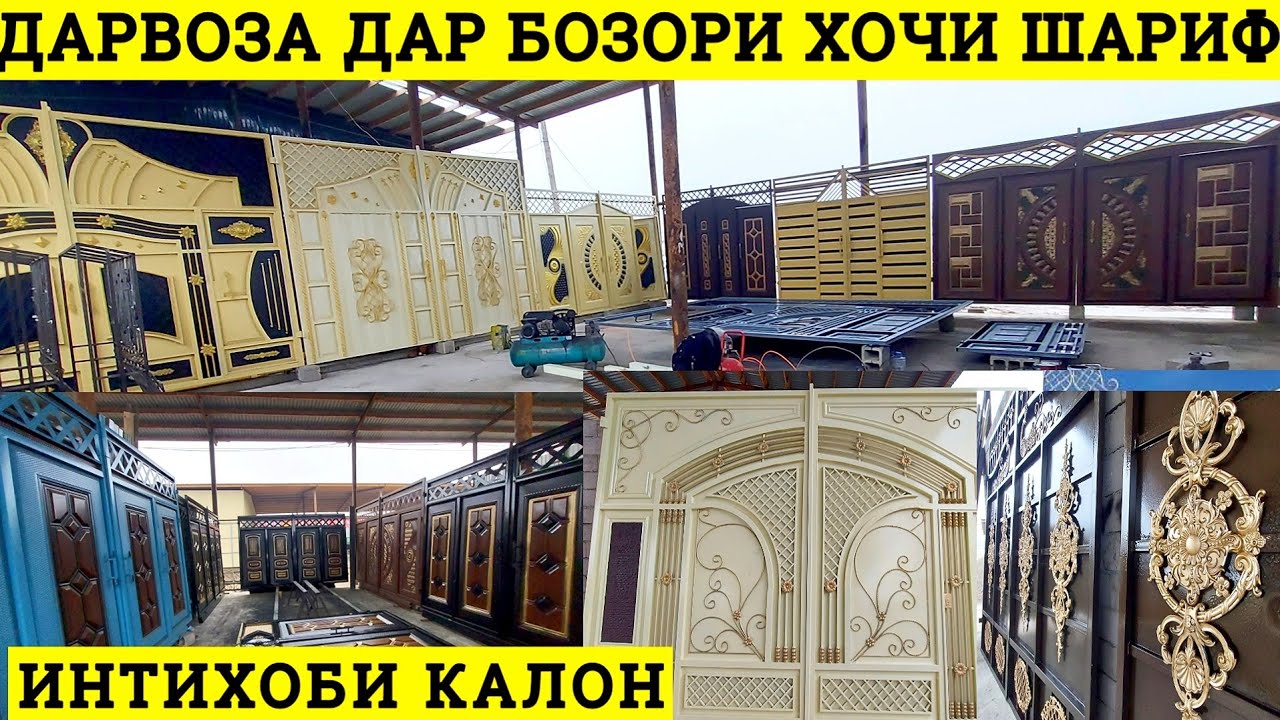 Дарвоза дар бозори Хочи Шариф Арзон ТОП ВАРИАНТОВ ВОРОТА ш.Бохтар Кургантеппа дарвозахои арзон