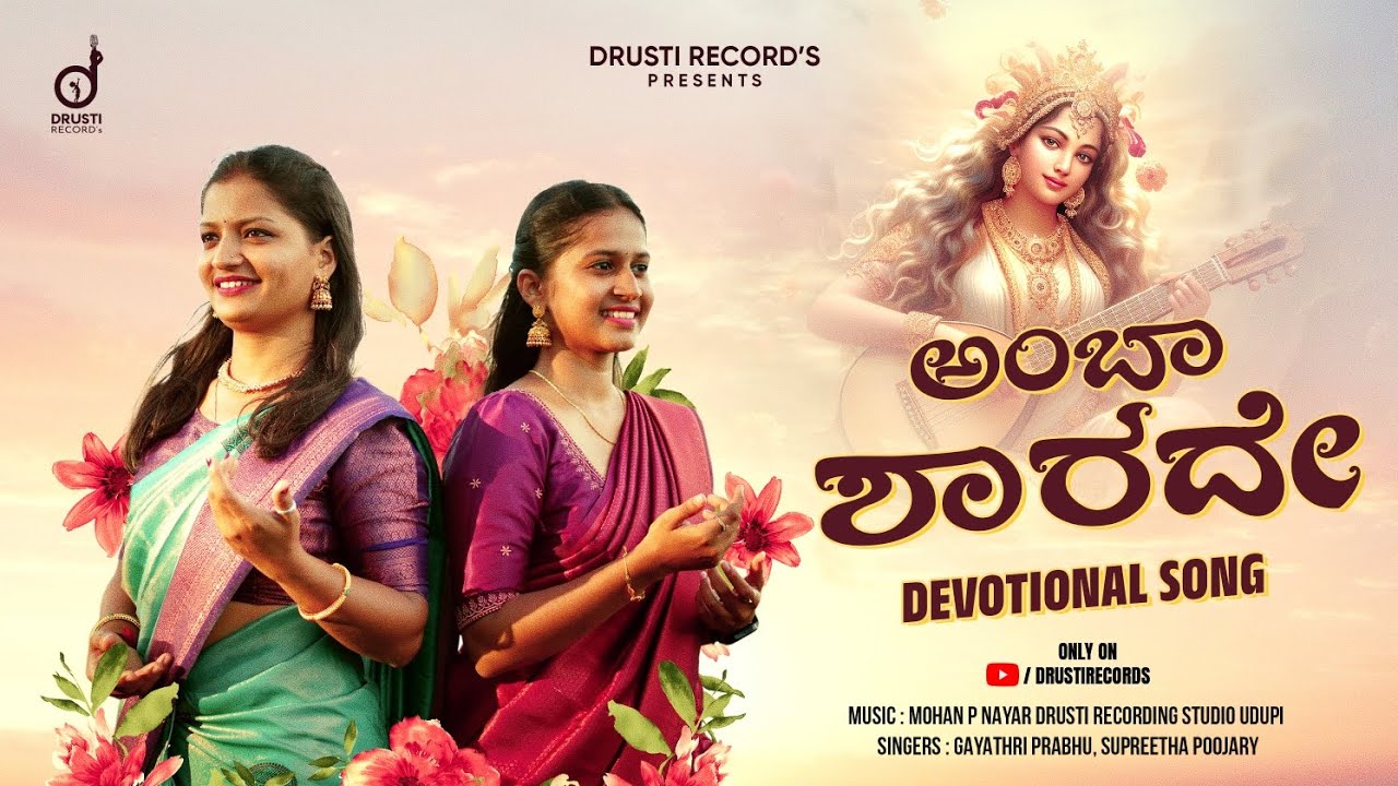 Amba Shaarade | Devotional Song | Gayathri Prabhu | Supreetha | Mohan P Nayar | Drusti Records