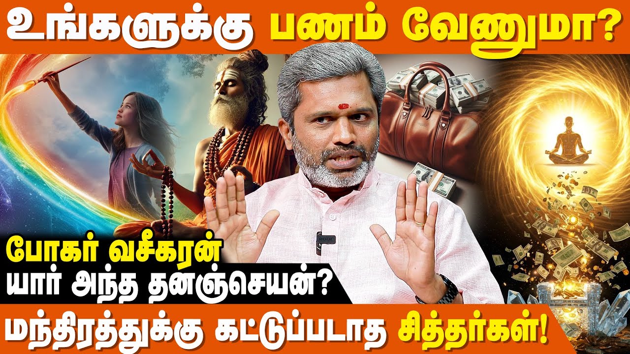 100 ரூபாயும் வரும்! 100 கோடியும் வரும்!! - Bohar Vaseegaran | Siddhargal Varalaru | IBC Bakthi
