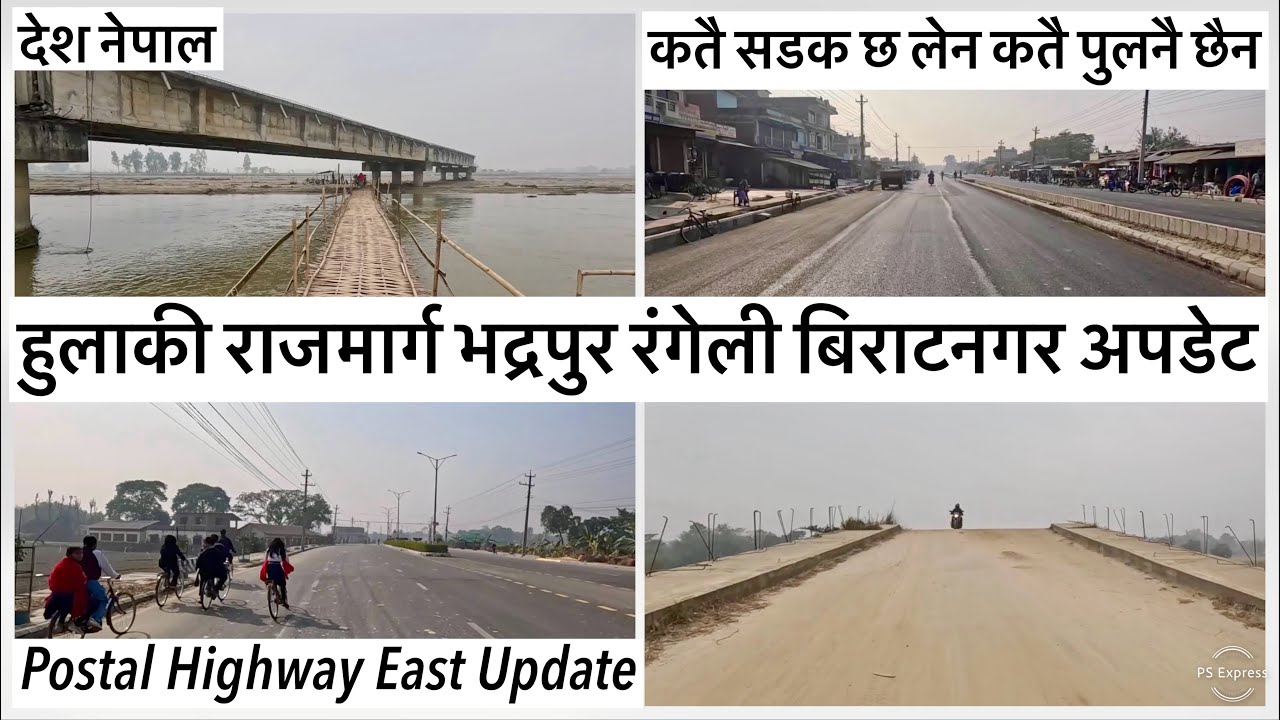 🔥हुलाकी राजमार्ग भद्रपुर रंगेली बिराटनगर अपडेट Postal Highway Bhadrapur Rangeli Biratnagar Update