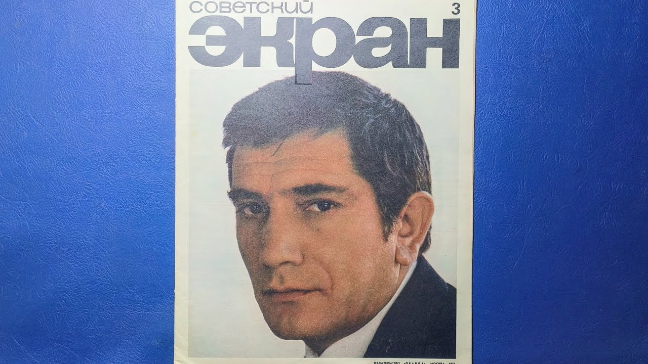 Советский Экран журнал 1971 года номер 3.  Армен Джигарханян 