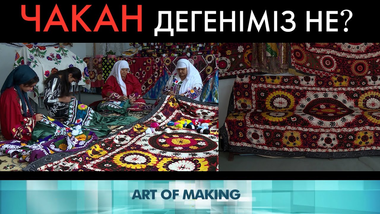 Чакан кестесінің ерекшеліктері. «Бұл қалай жасалған?»