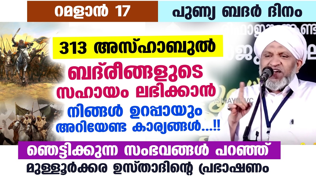 ഇന്ന് റമളാൻ 17 രാവ്... പുണ്യ ബദർ ദിന രാവ്... ബദ്‌രീങ്ങളുടെ സഹായം ലഭിക്കാൻ അറിയേണ്ട കാര്യങ്ങൾ Badar