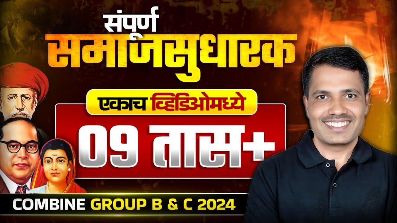 संपूर्ण समाजसुधारक 🔥| MPSC Combine Samaj Sudharak | MPSC Combine Group B & C 2024 - 25 | MPSC Wallah