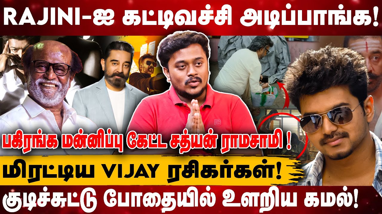 Rajini-ஐ கட்டிவச்சி அடிப்பாங்க!😱I மிரட்டிய Vijay ரசிகர்கள்!🥵 I குடிச்சுட்டு போதையில் உளறிய கமல்!😵