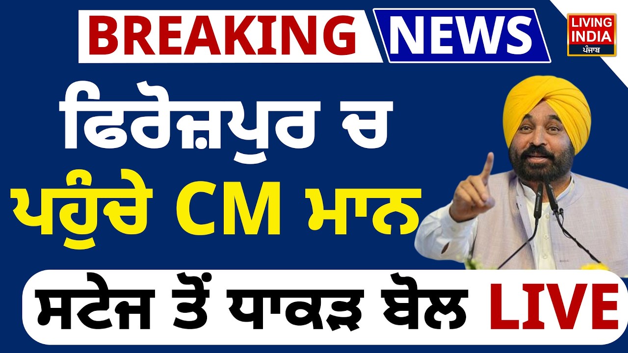 BREAKING | Ferozepur ਚ ਪਹੁੰਚੇ CM Bhagwant Mann, Stage ਤੋਂ ਧਾਕੜ ਬੋਲ Punjab Government | AAP Punjab CM