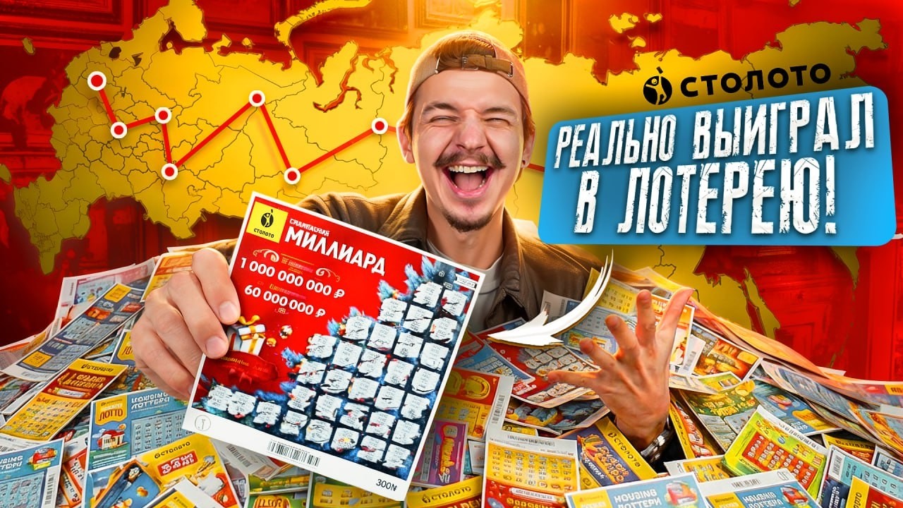 Купил ЛОТЕРЕЙНЫЕ БИЛЕТЫ в 10 городах России! **И ВЫИГРАЛ**