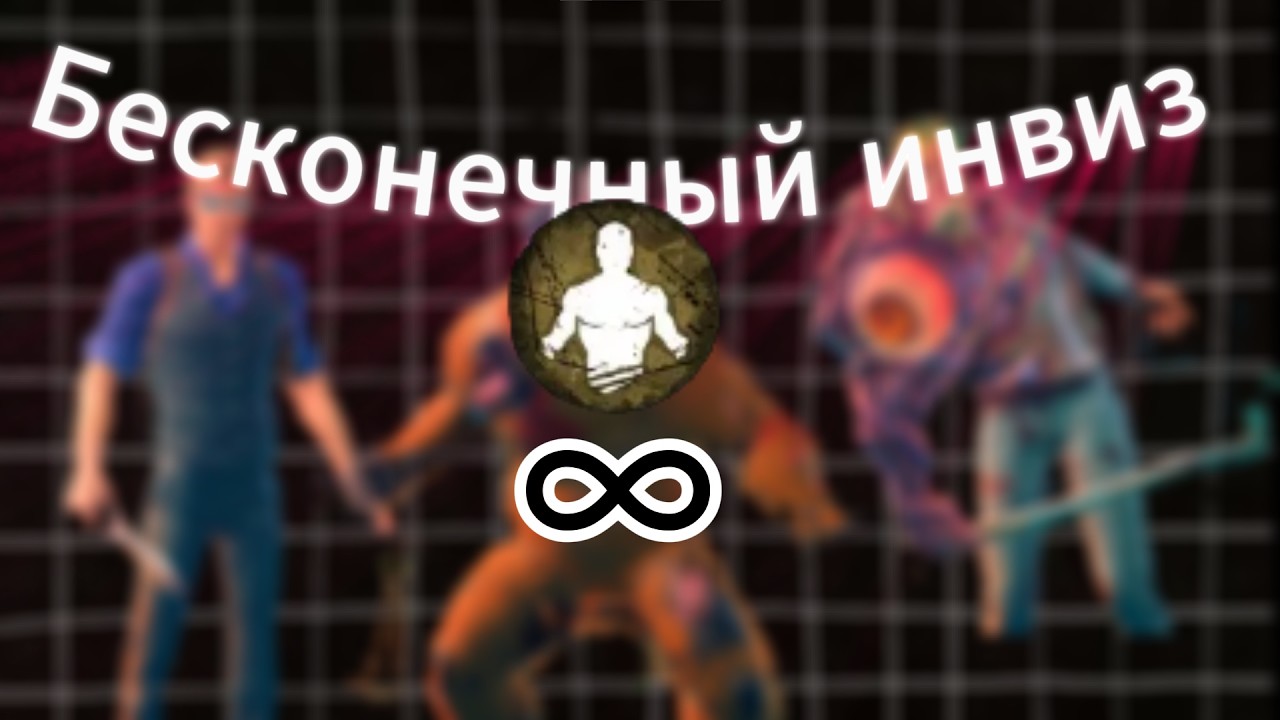 БЕСКОНЕЧНАЯ НЕЗАМЕТНОСТЬ | Dead By Daylight