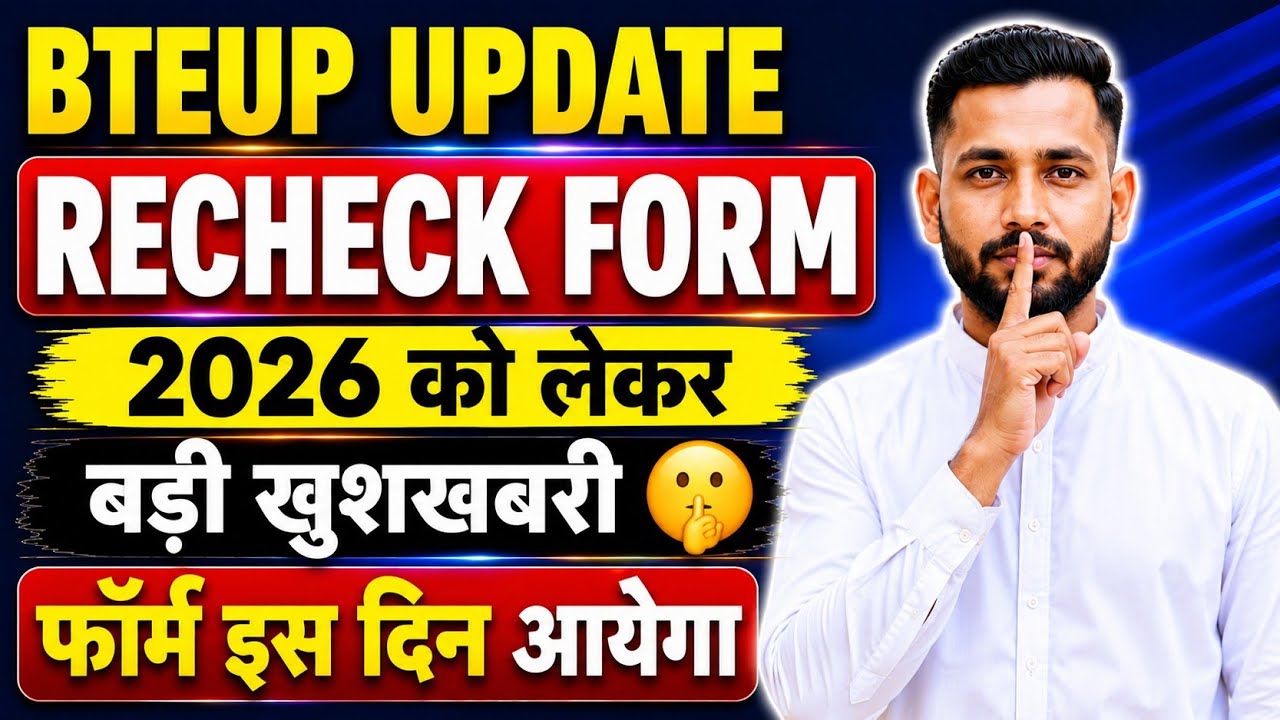 BTEUP RECHECK FORM 2026 को लेकर खुशखबरी 🤫 || इस दिन आयेगा फॉर्म 