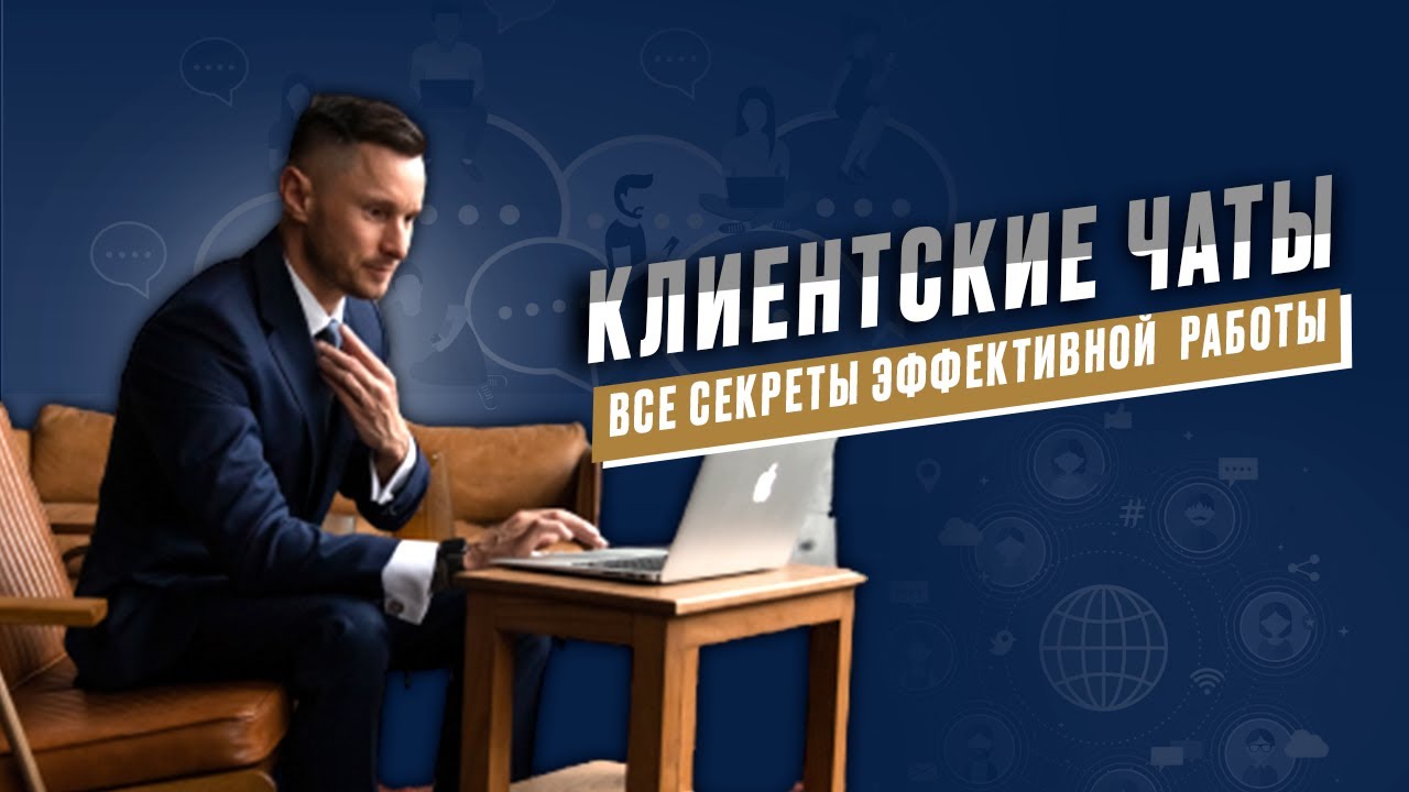 Как сделать клиентский чат более эффективным.  Способы пополнения клиентских чатов.