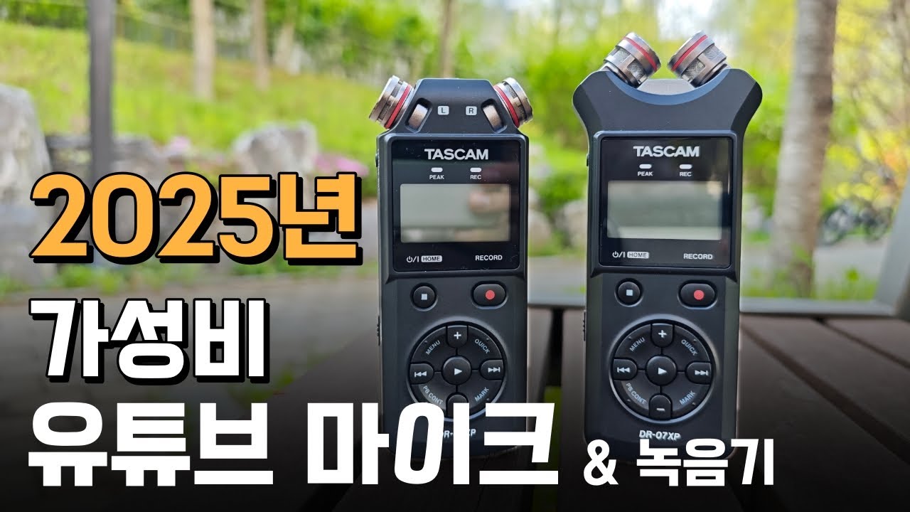 가성비 유튜브 마이크 녹음기 25년에는 타스캠 DR-05XP / DR-07XP