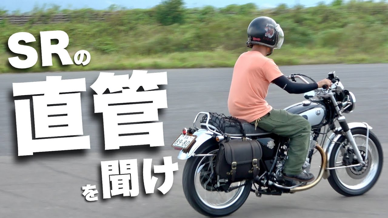 【逮捕覚悟】SR400の直管がヤバかった