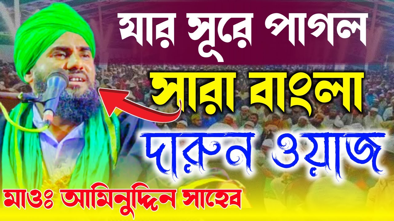 মায়াবী সূরে পাগল করা ওয়াজ - মাওলানা আমিনুদ্দিন সাহেব | New Aminuddin Waz