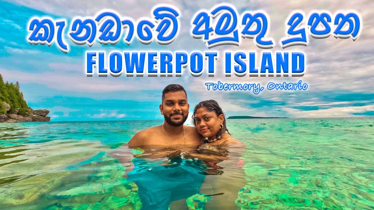 කැනඩාවේ අමුතු දුපතක දවසක් | Flowerpot Island, Tobermory, Ontario | ALLDAY VLOG 55 🇨🇦🇱🇰