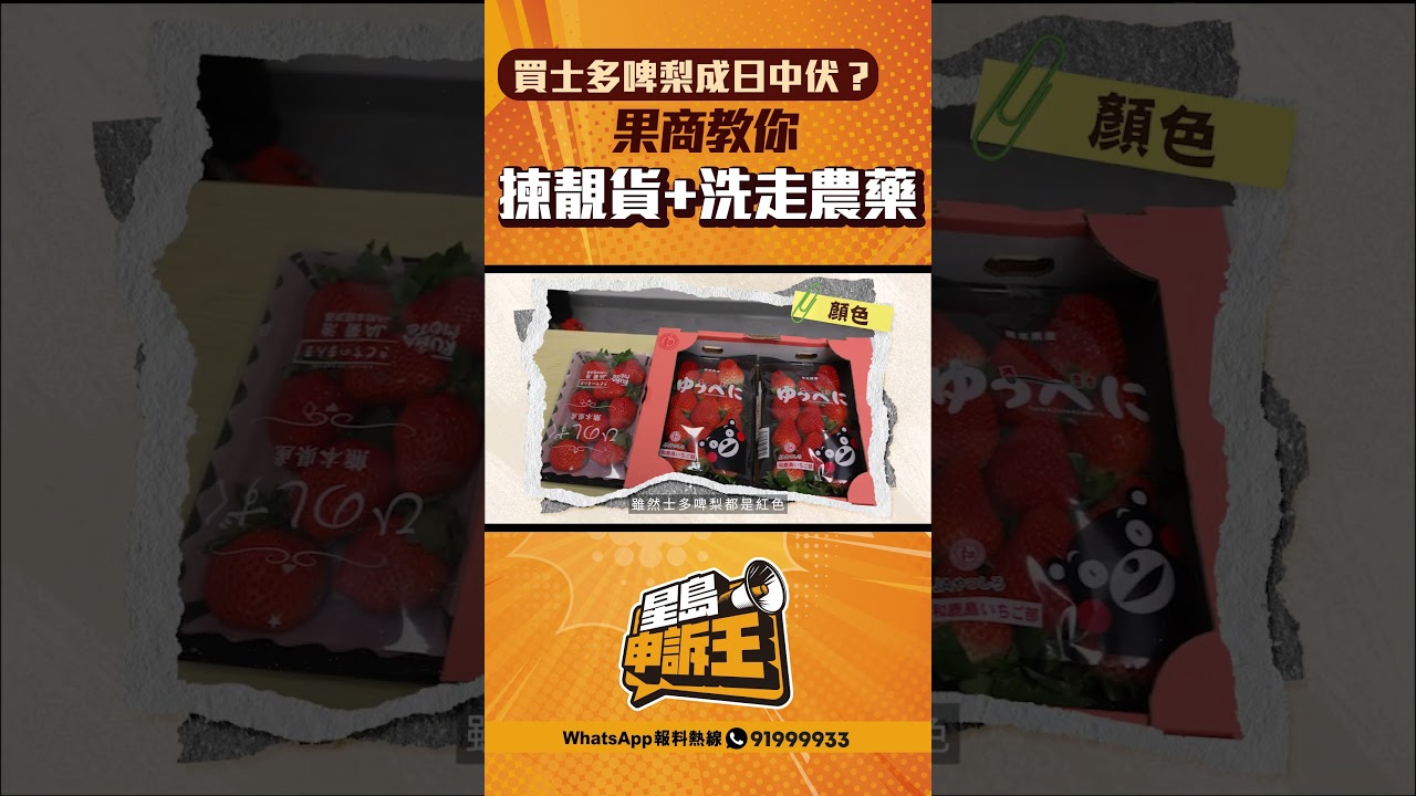 買士多啤梨中伏發霉腐爛 果商教揀靚貨+去除農藥清洗法
