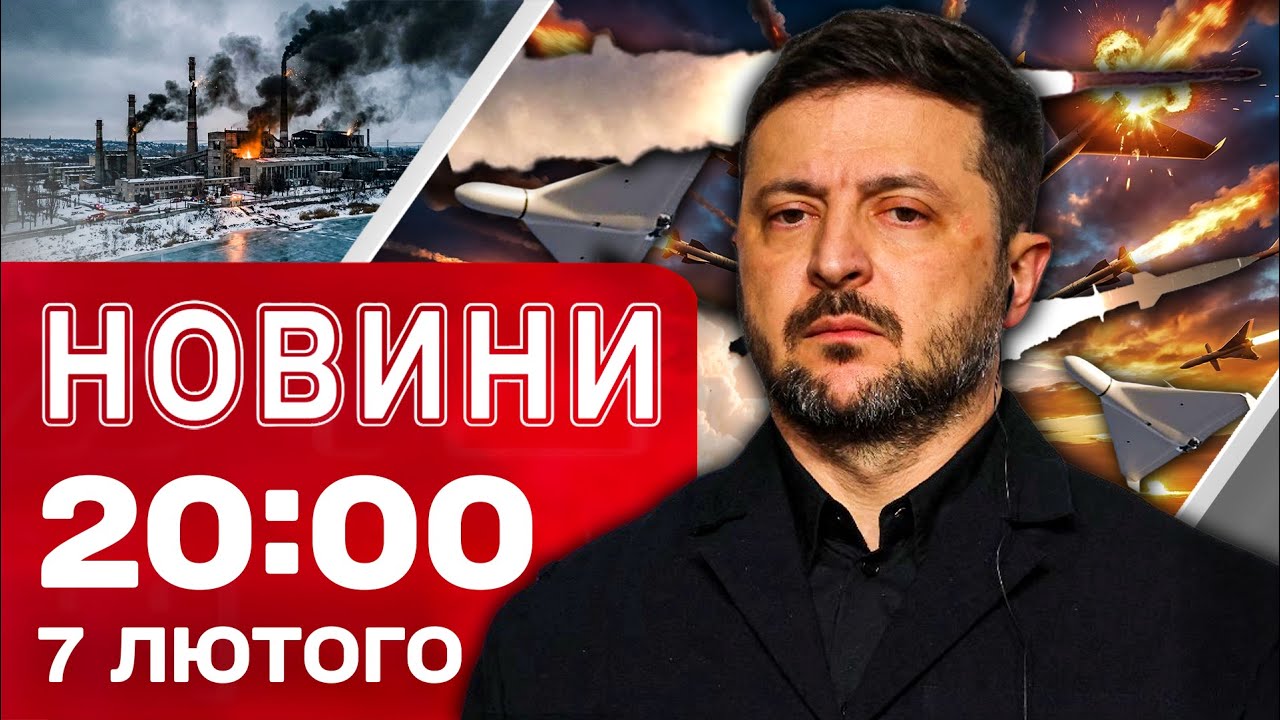 НОВИНИ 20:00 ПІДСУМКИ 7 ЛЮТОГО. Нові ультиматуми Україні! Тотальні відключення світла після ударів!