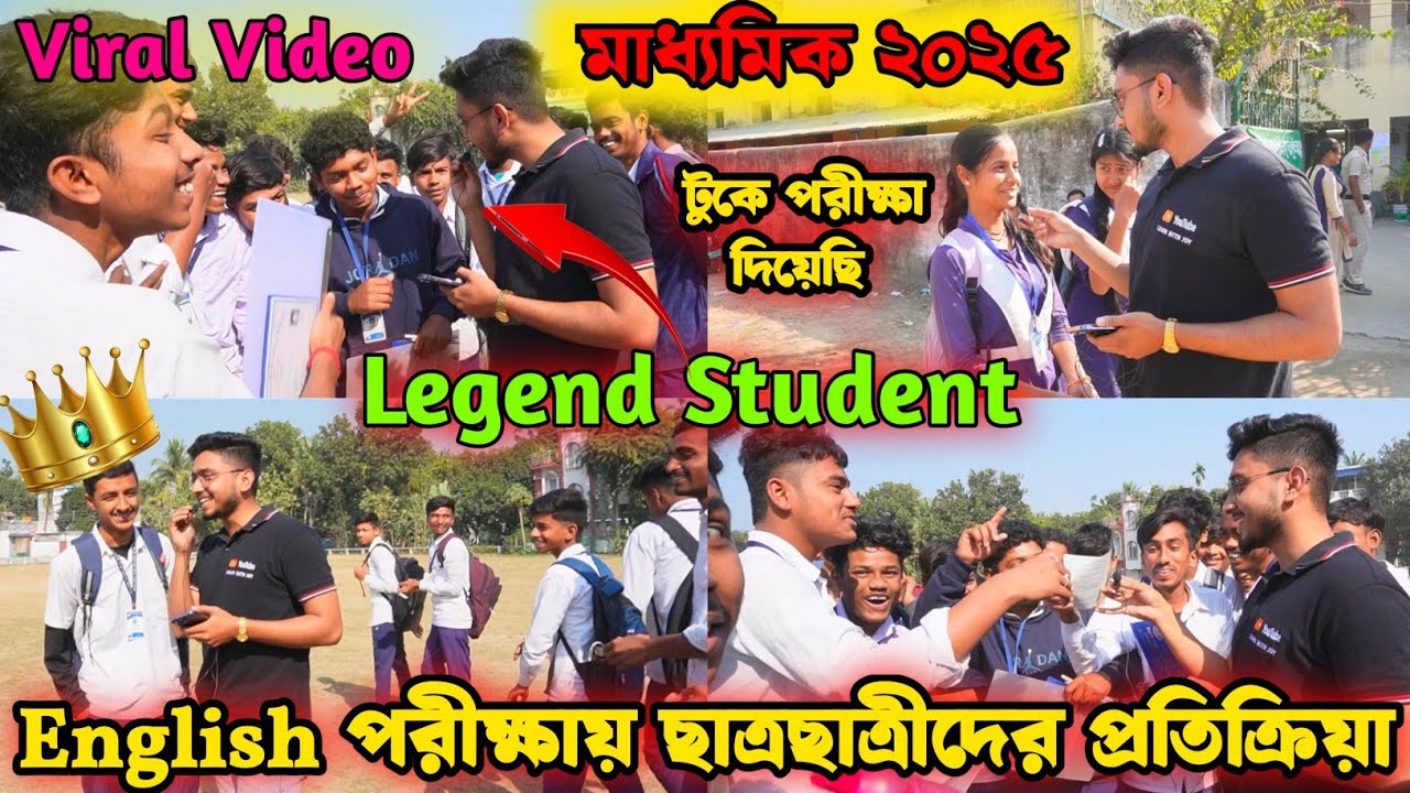 Madhyamik Exam 2025 | English পরীক্ষায় ছাত্র ছাত্রীদের প্রতিক্রিয়া✅Madhyamik Legend Student Reaction