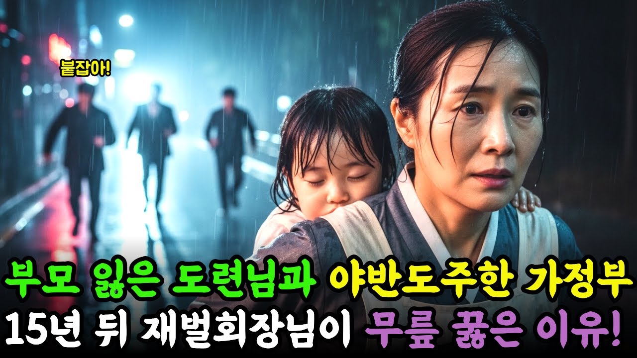 부모 잃은 5살 도련님 들쳐업고 야반도주한 가정부! 15년 뒤 재벌회장이 그녀 앞에서무릎 꿇은 이유!