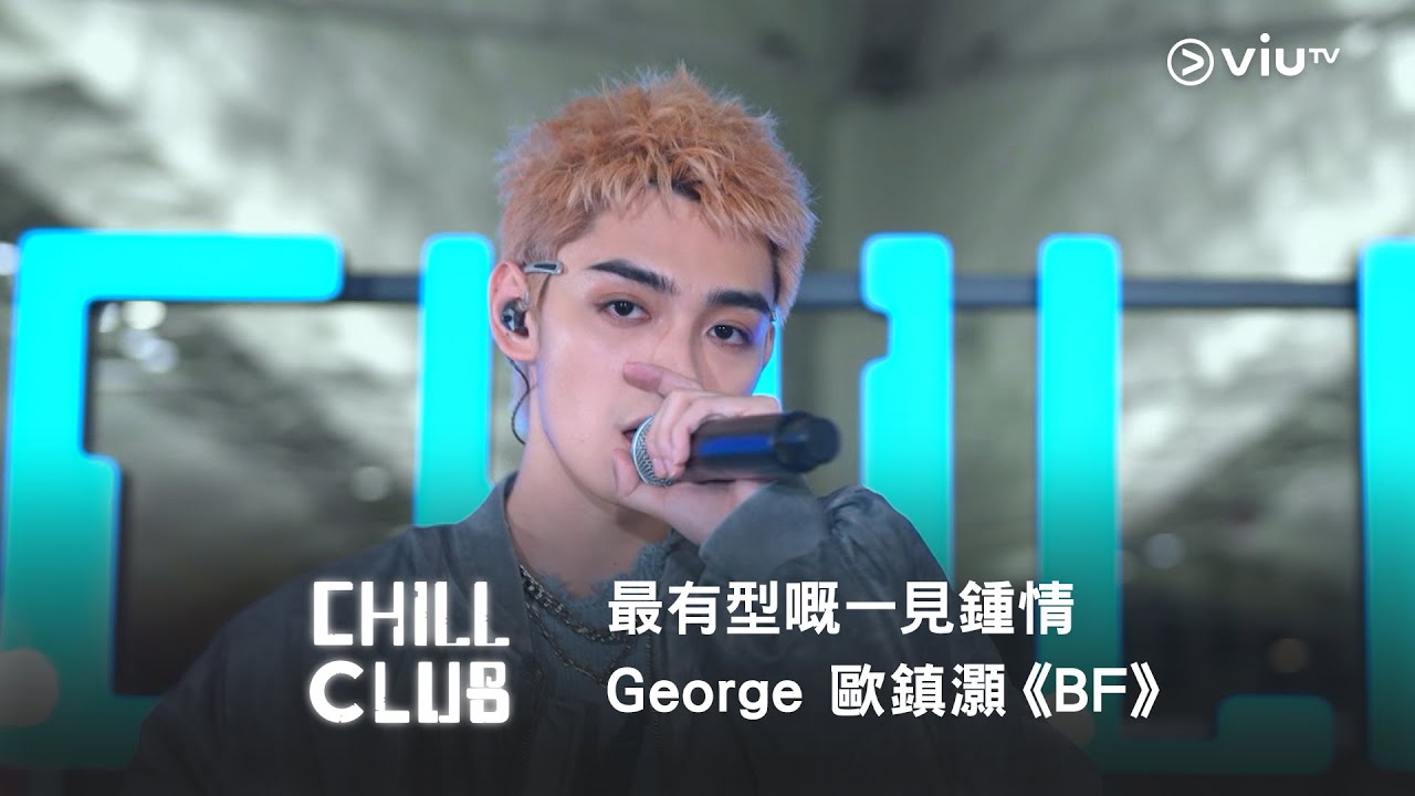 《CHILL CLUB》最有型嘅一見鍾情😎 George 歐鎮灝《BF》